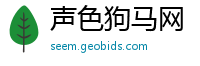 声色狗马网